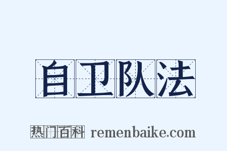 自卫队法是什么意思的图片